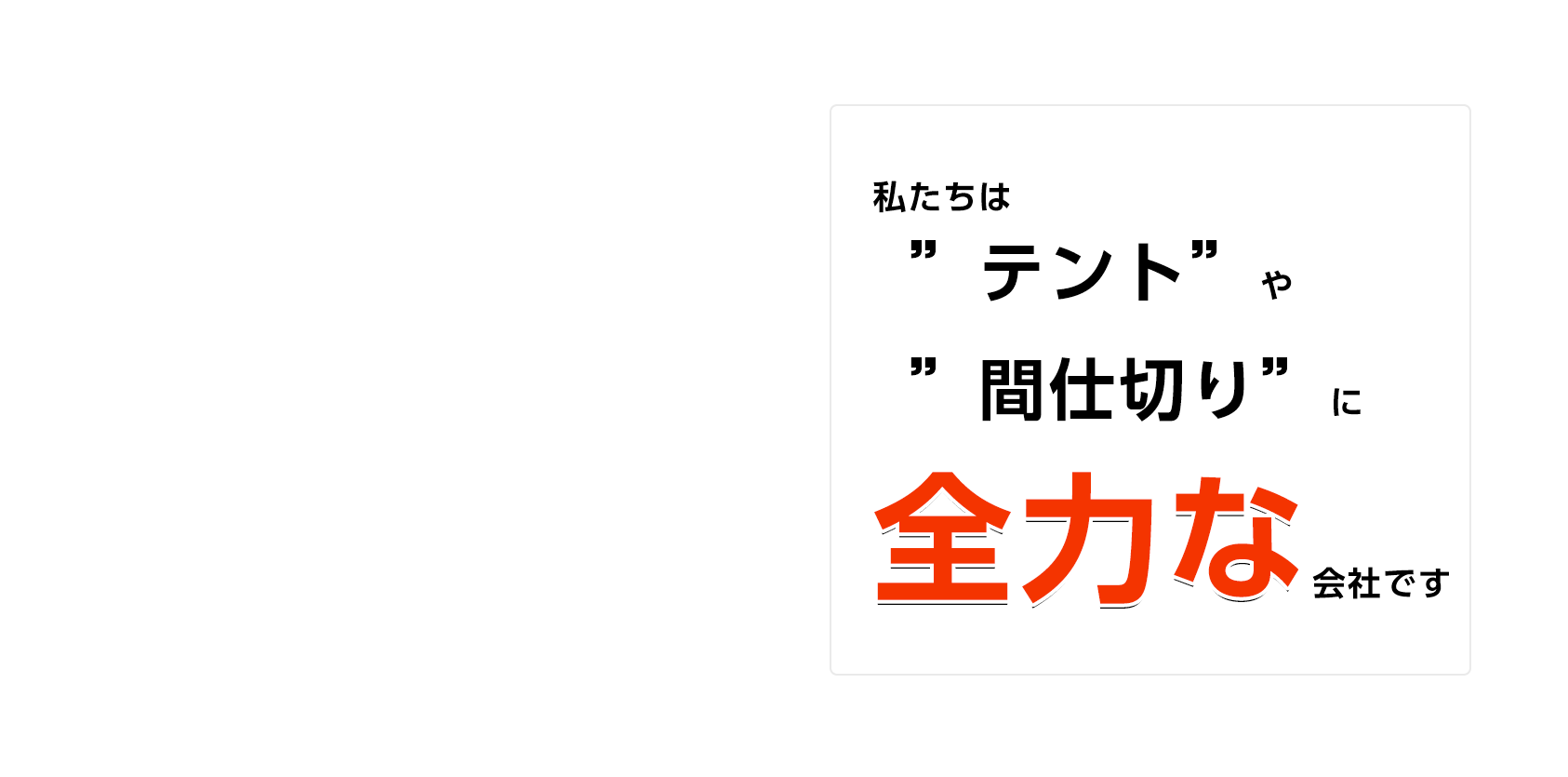 私たちは「テント」や「間仕切り」に全力な会社です